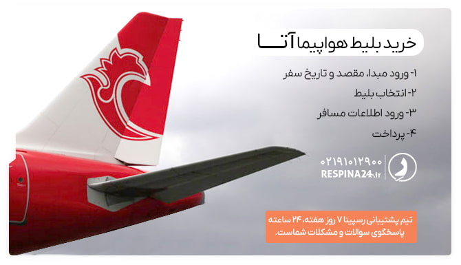 رزرو بلیط هواپیمایی آتا از رسپینا رزرو بلیط هواپیمایی آتا از رسپینا