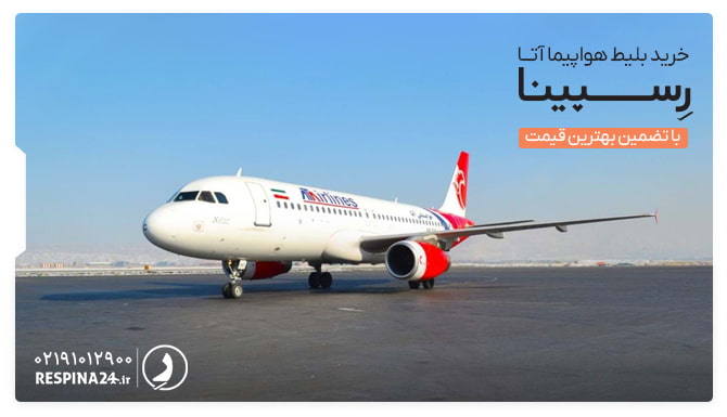 خرید بلیط هواپیما آتا بلیط هواپیما آتا