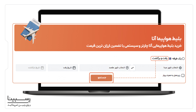 رزرو بلیط رفت و برگشت هواپیمایی آتا
