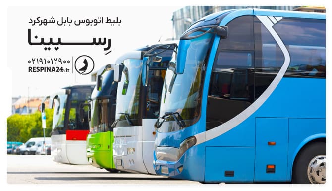 بلیط اتوبوس بابل شهرکرد