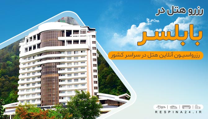 رزرو هتل در بابلسر، رزرو ارزان هتل در بابلسر، ارزانترین رزرو هتل در بابلسر رزرو هتل در بابلسر