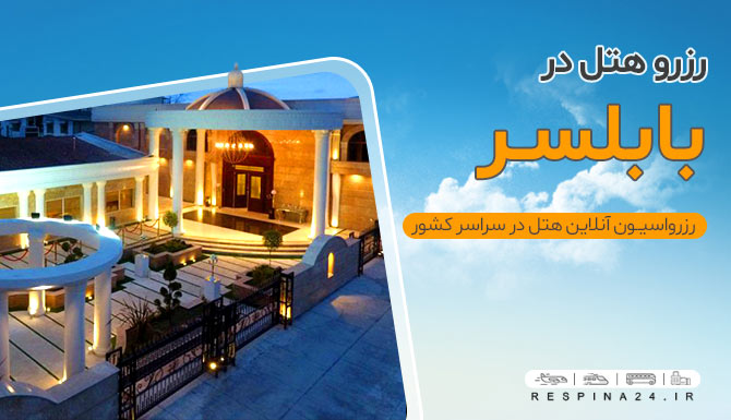 رزرو هتل در بابلسر