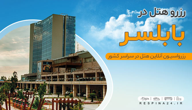 رزرو هتل در بابلسر