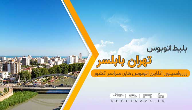 بلیط اتوبوس تهران بابلسر ، قیمت بلیط اتوبوس تهران بابلسر ، خرید آسان بلیط اتوبوس تهران بابلسر قیمت بلیط اتوبوس تهران بابلسر