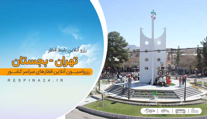 بلیط قطار تهران بجستان ، خرید بلیط قطار تهران بجستان ، قیمت بلیط قطار تهران بجستان رزرو اینترنتی بلیط تهران بجستان