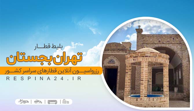 بلیط قطار تهران بجستان ، خرید بلیط قطار تهران بجستان ، قیمت بلیط قطار تهران بجستان قطار بجستان از تهران