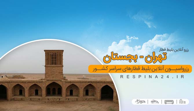 بلیط قطار تهران بجستان ، خرید بلیط قطار تهران بجستان ، قیمت بلیط قطار تهران بجستان قطار تهران بجستان