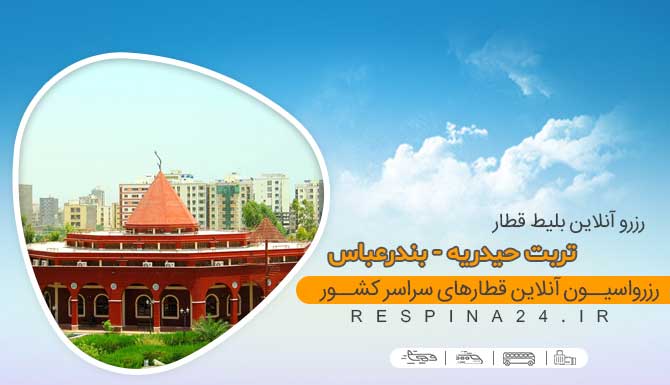 قطار بندر عباس از تربت حیدریه