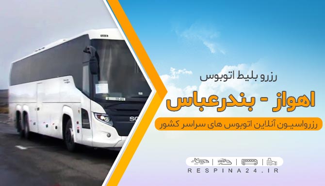 بلیط اتوبوس اهواز بندرعباس