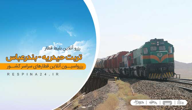 خرید انلاین بلیط تربت حیدریه بندر عباس