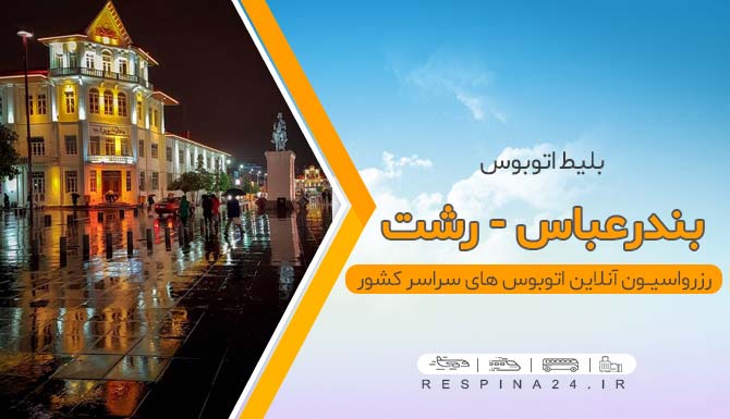  بلیط اتوبوس بندرعباس رشت 