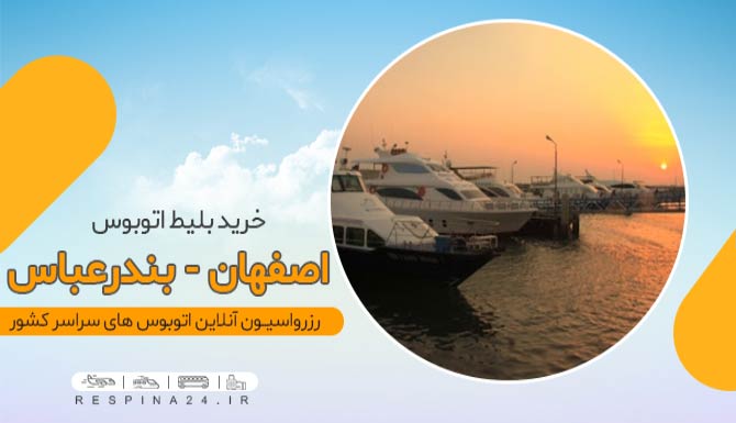 اتوبوس اصفهان به بندرعباس