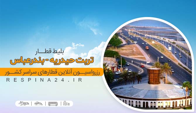 بلیط قطار تربت حیدریه بندر عباس