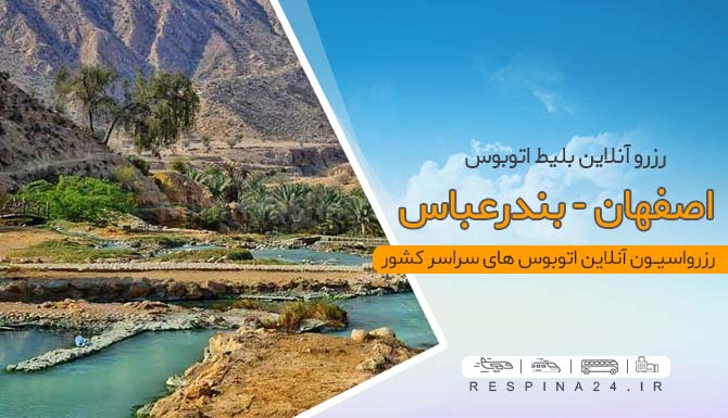 اتوبوس اصفهان بندرعباس