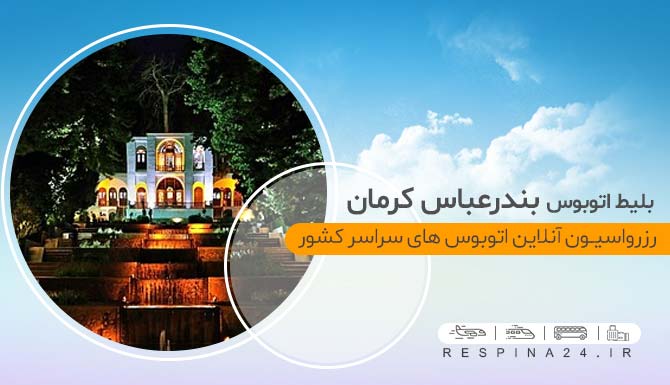 بلیط ارزان اتوبوس بندرعباس کرمان، بلیط اتوبوس از بندرعباس به کرمان، بلیط سفر زمینی به کرمان، خرید اینترنتی بلیط اتوبوس بندرعباس کرمان بلیط اتوبوس بندرعباس کرمان