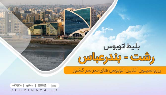 خرید ارزان بلیط اتوبوس رشت بندرعباس، خرید اینترنتی بلیط اتوبوس رشت بندرعباس خرید بلیط اتوبوس رشت بندرعباس