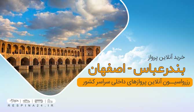 خرید بلیط هواپیما بندرعباس اصفهان