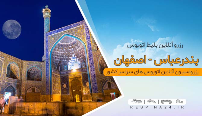 مسجد امام اصفهان