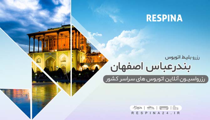 خرید اینترنتی بلیط اتوبوس بندرعباس اصفهان، رزرو آنلاین بلیط اتوبوس بندرعباس اصفهان خرید بلیط اتوبوس بندر اصفهان
