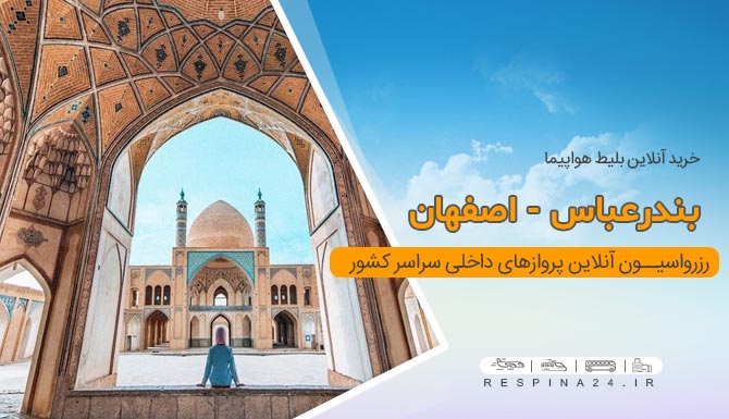 بلیط هواپیما بندرعباس اصفهان، قیمت  بلیط هواپیما بندرعباس اصفهان، پرواز تهران اصفهان خرید بلیط ارزان هواپیما بندرعباس اصفهان
