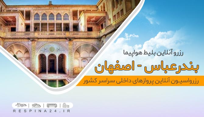 بلیط هواپیما بندرعباس اصفهان، قیمت  بلیط هواپیما بندرعباس اصفهان، پرواز تهران اصفهان رزرو اینترنتی پرواز بندر اصفهان