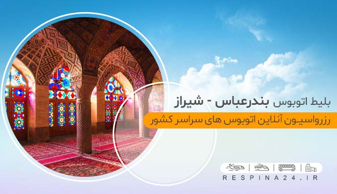 خریداینترنتی بلیط اتوبوس بندرعباس شیراز، رزرو آنلاین بلیط اتوبوس بندرعباس شیراز بلیط ارزان اتوبوس بندر شیراز