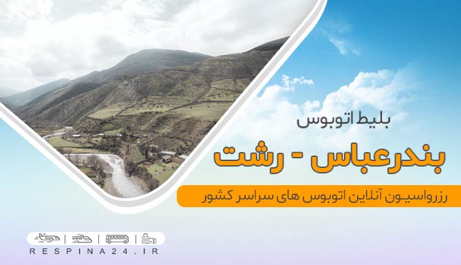 بلیط اتوبوس بندرعباس رشت ، خرید  بلیط اتوبوس بندرعباس رشت ، قیمت  بلیط اتوبوس بندرعباس رشت  اتوبوس بندرعباس رشت