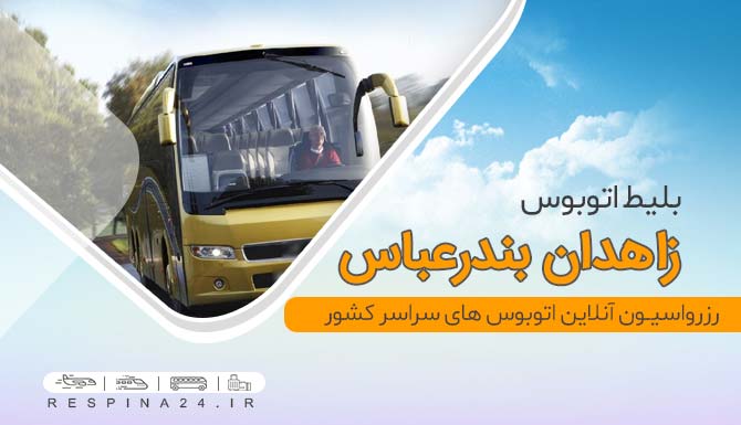 بلیط ارزان اتوبوس زاهدان بندرعباس، بلیت برای اتوبوس از زاهدان به بندرعباس، بلیط زاهدان بندرعباس با تخفیف، خرید آنلاین بلیط اتوبوس زاهدان بندرعباس، بلیط بلیط با تخفیف اتوبوس زاهدان بندرعباس