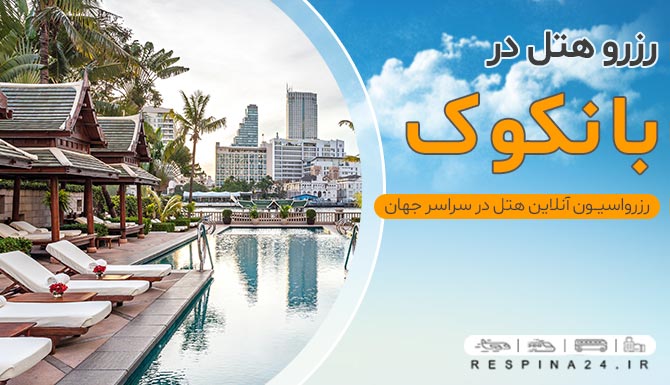 رزرو هتل در بانکوک، هتل های  بانکوک، رزرو هتل ارزان در بانکوک رزرو هتل در بانکوک