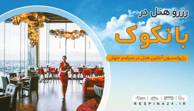 رزرو هتل در بانکوک، هتل های  بانکوک، رزرو هتل ارزان در بانکوک رزرو هتل در بانکوک