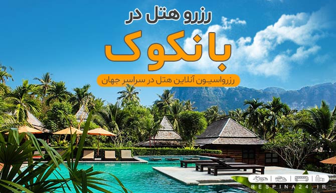 رزرو هتل در بانکوک، هتل های  بانکوک، رزرو هتل ارزان در بانکوک رزرو هتل در بانکوک