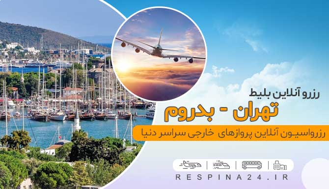 پرواز تهران بدروم