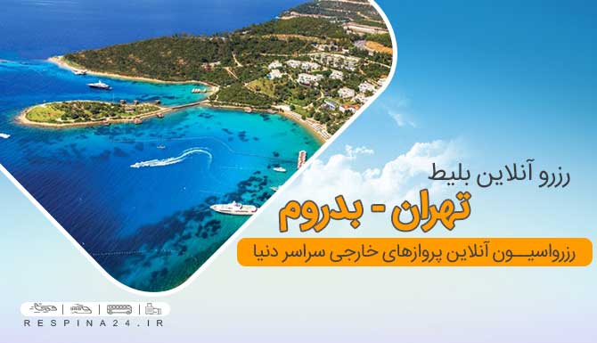 خرید بلیط هواپیما تهران بدروم