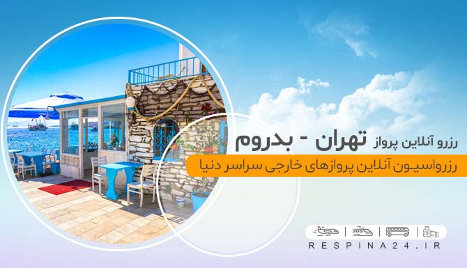 قیمت بلیط پرواز تهران بدروم