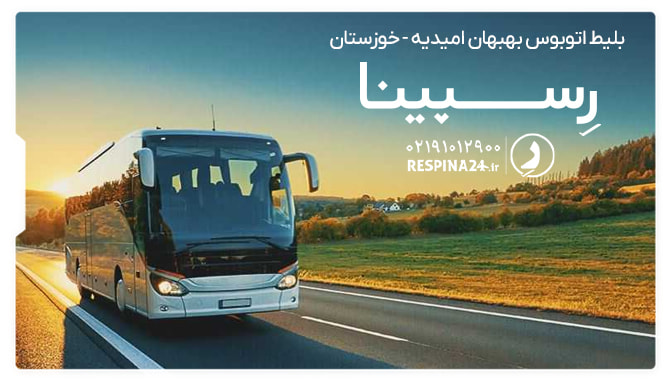 بلیط اتوبوس بهبهان امیدیه-خوزستان