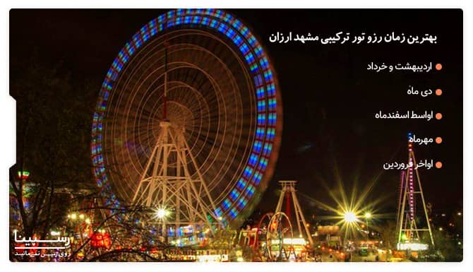 بهترین زمان رزرو تور ترکیبی مشهد ارزان