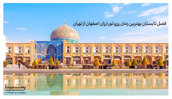 بهترین زمان رزرو تور اصفهان از تهران