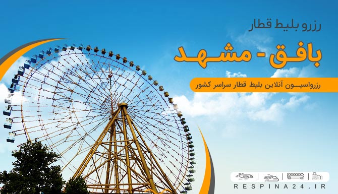 بلیط قطار بافق مشهد  بلیط قطار بافق مشهد ارزان  بلیط قطار بافق مشهد رسپینا بلیط قطار بافق مشهد رسپینا