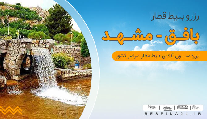 بلیط قطار بافق مشهد  بلیط قطار بافق مشهد ارزان  بلیط قطار بافق مشهد رسپینا  بلیط قطار بافق مشهد ارزان