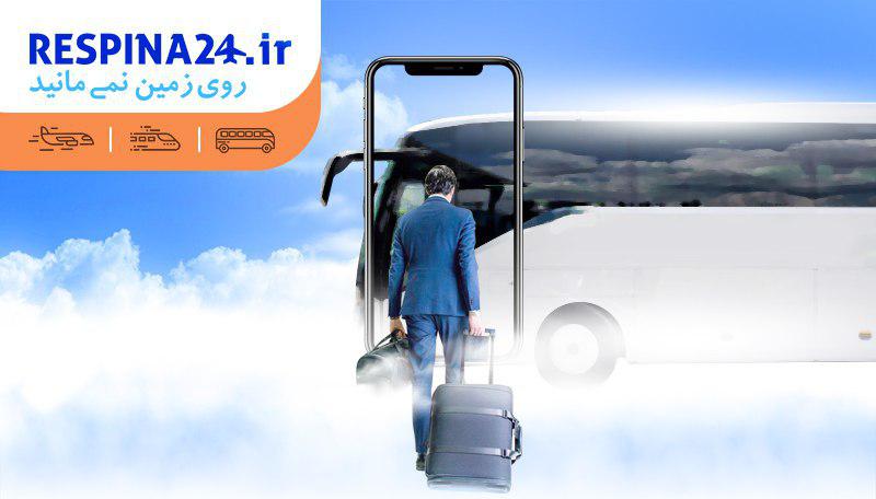خرید بلیط اتوبوس