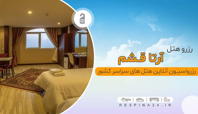 هتل آرتا قشم