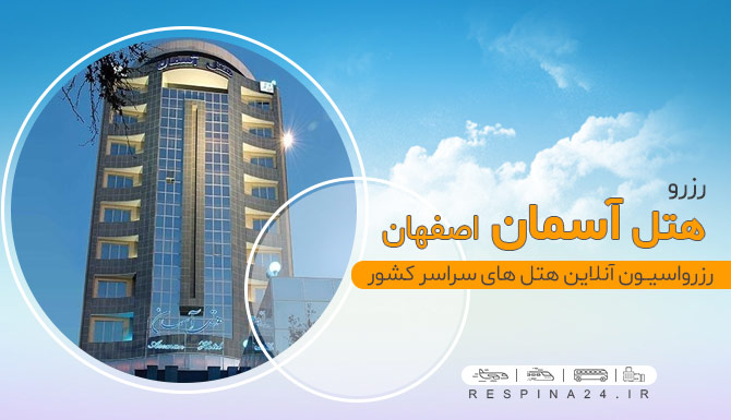 هتل آسمان اصفهان,رزرو اینترنتی هتل آسمان اصفهان هتل آسمان اصفهان