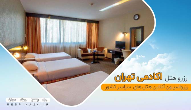 هتل آکادمی تهران