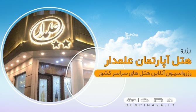 مهمانپذیر علمدار مشهد