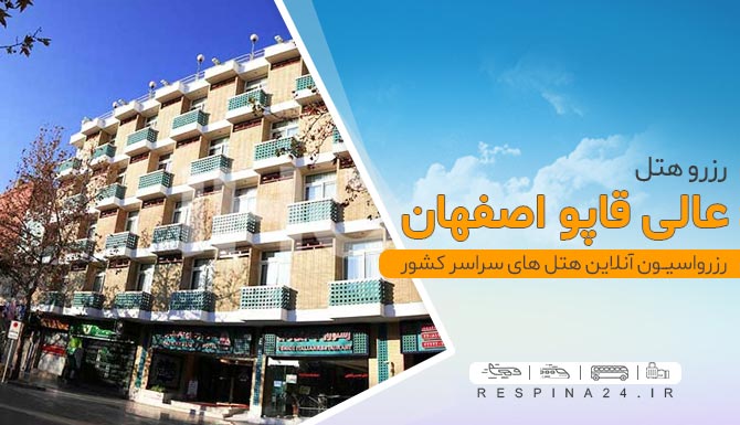 هتل عالی قاپو اصفهان