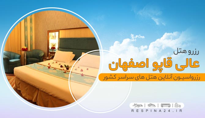 هتل 4 ستاره عالی قاپو اصفهان