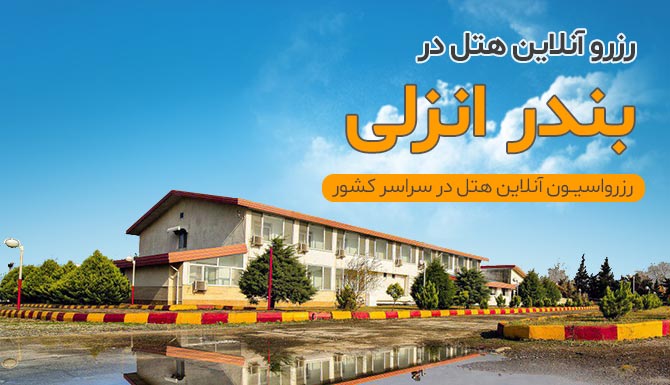 رزرو هتل در بندر انزلی رزرو هتل در بندر انزلی