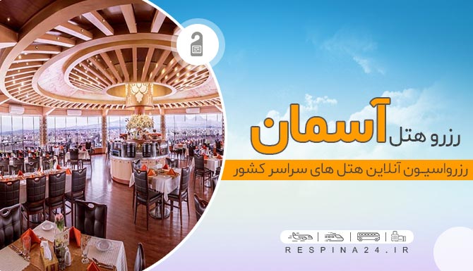 رزرو هتل آسمان اصفهان با تخفیف,قیمت هتل آسمان اصفهان رزرو هتل آسمان اصفهان