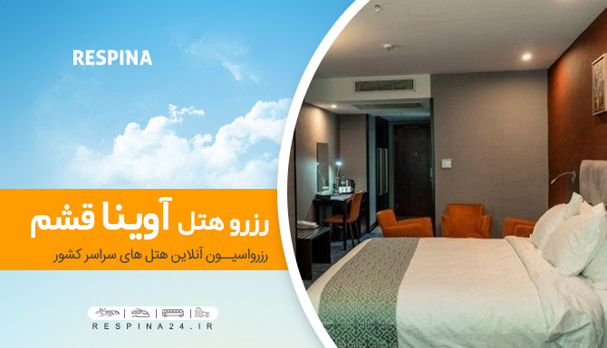 رزرو اینترنتی هتل 4 ستاره آوینا قشم با قیمت ارزان هتل 4 ستاره آوینا قشم