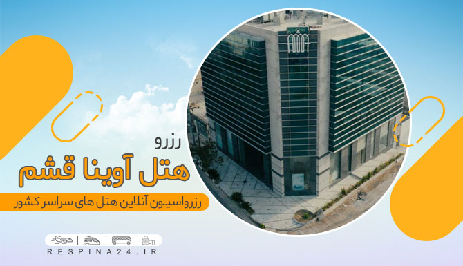 رزرو هتل آوینا قشم با تخفیف هتل آوینا قشم